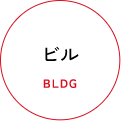 ビル